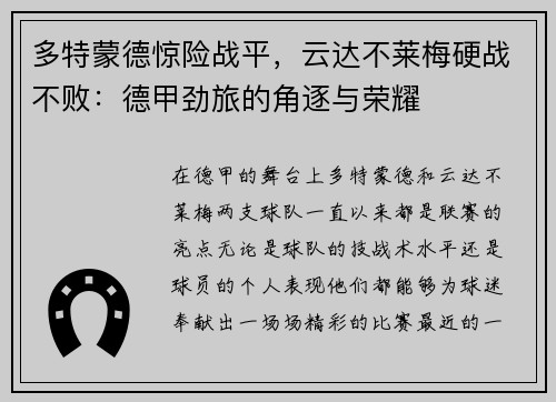 多特蒙德惊险战平，云达不莱梅硬战不败：德甲劲旅的角逐与荣耀