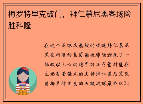 梅罗特里克破门，拜仁慕尼黑客场险胜科隆