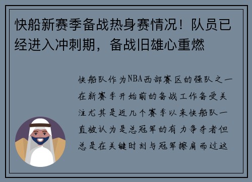 快船新赛季备战热身赛情况！队员已经进入冲刺期，备战旧雄心重燃