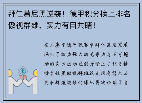 拜仁慕尼黑逆袭！德甲积分榜上排名傲视群雄，实力有目共睹！