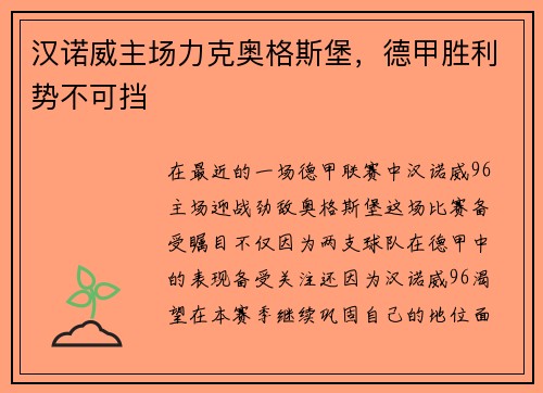 汉诺威主场力克奥格斯堡，德甲胜利势不可挡