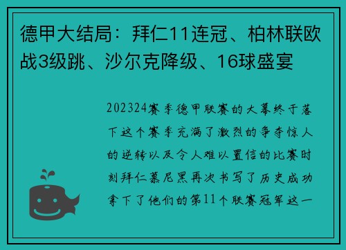 德甲大结局：拜仁11连冠、柏林联欧战3级跳、沙尔克降级、16球盛宴