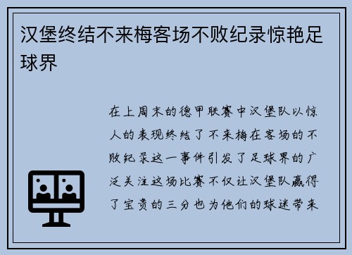 汉堡终结不来梅客场不败纪录惊艳足球界