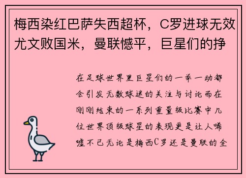 梅西染红巴萨失西超杯，C罗进球无效尤文败国米，曼联憾平，巨星们的挣扎与挑战