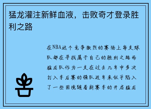 猛龙灌注新鲜血液，击败奇才登录胜利之路