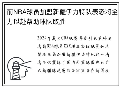 前NBA球员加盟新疆伊力特队表态将全力以赴帮助球队取胜