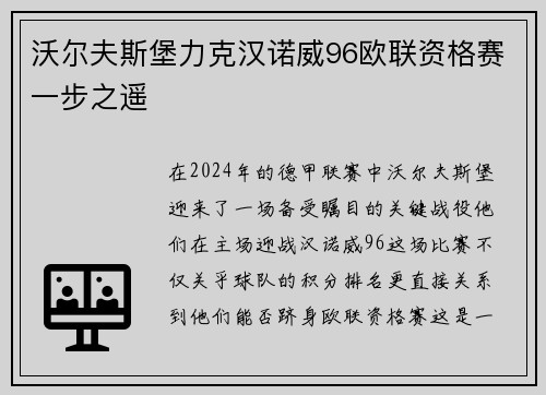 沃尔夫斯堡力克汉诺威96欧联资格赛一步之遥