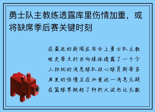 勇士队主教练透露库里伤情加重，或将缺席季后赛关键时刻