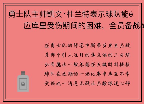 勇士队主帅凯文·杜兰特表示球队能适应库里受伤期间的困难，全员备战引领球队迎战艰难阶段