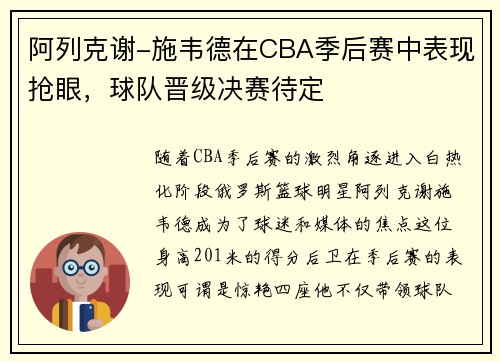 阿列克谢-施韦德在CBA季后赛中表现抢眼，球队晋级决赛待定