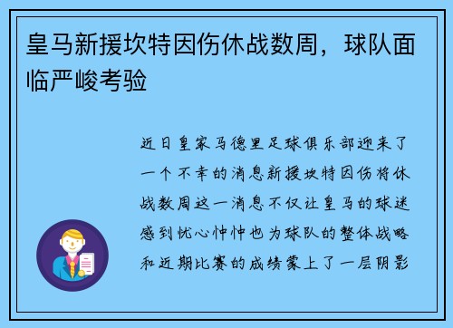 皇马新援坎特因伤休战数周，球队面临严峻考验