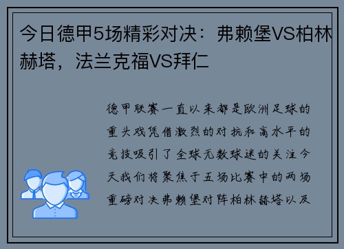 今日德甲5场精彩对决：弗赖堡VS柏林赫塔，法兰克福VS拜仁