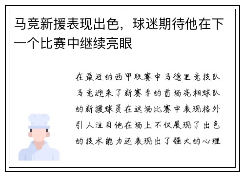 马竞新援表现出色，球迷期待他在下一个比赛中继续亮眼