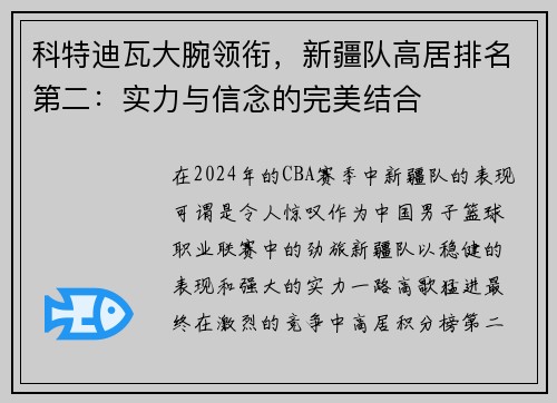 科特迪瓦大腕领衔，新疆队高居排名第二：实力与信念的完美结合