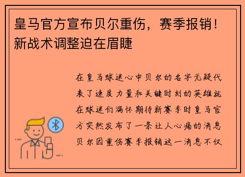 皇马官方宣布贝尔重伤，赛季报销！新战术调整迫在眉睫