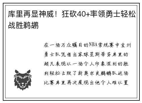 库里再显神威！狂砍40+率领勇士轻松战胜鹈鹕