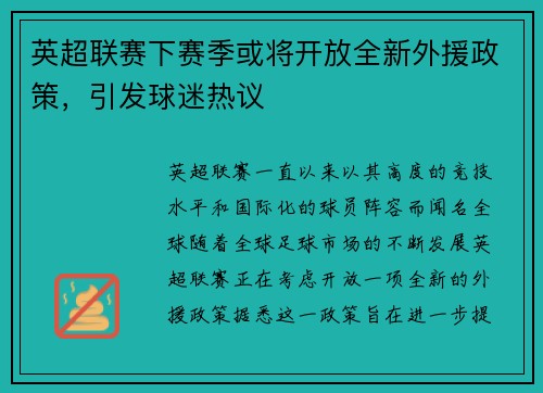 英超联赛下赛季或将开放全新外援政策，引发球迷热议