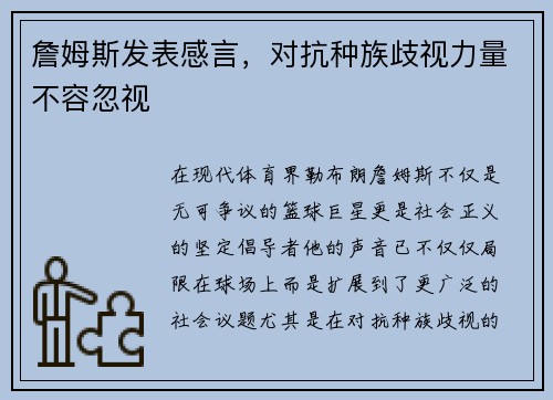 詹姆斯发表感言，对抗种族歧视力量不容忽视