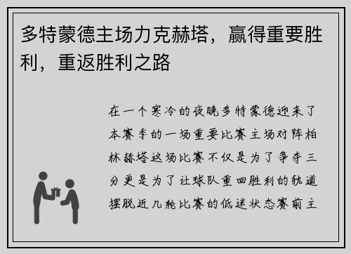 多特蒙德主场力克赫塔，赢得重要胜利，重返胜利之路