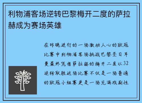 利物浦客场逆转巴黎梅开二度的萨拉赫成为赛场英雄