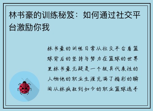 林书豪的训练秘笈：如何通过社交平台激励你我