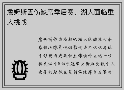 詹姆斯因伤缺席季后赛，湖人面临重大挑战