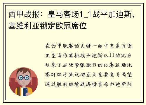 西甲战报：皇马客场1_1战平加迪斯，塞维利亚锁定欧冠席位