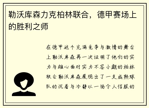 勒沃库森力克柏林联合，德甲赛场上的胜利之师