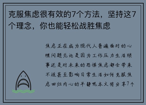 克服焦虑很有效的7个方法，坚持这7个理念，你也能轻松战胜焦虑