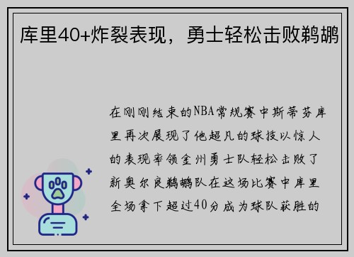 库里40+炸裂表现，勇士轻松击败鹈鹕