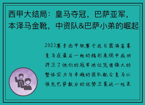 西甲大结局：皇马夺冠，巴萨亚军，本泽马金靴，中资队&巴萨小弟的崛起