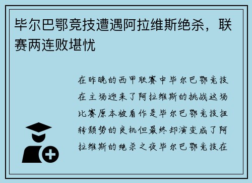 毕尔巴鄂竞技遭遇阿拉维斯绝杀，联赛两连败堪忧