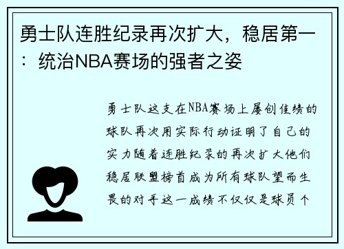 勇士队连胜纪录再次扩大，稳居第一：统治NBA赛场的强者之姿