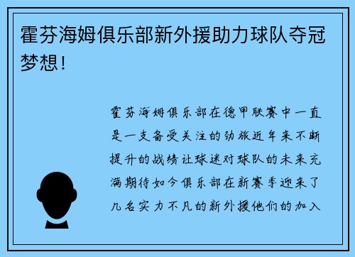 霍芬海姆俱乐部新外援助力球队夺冠梦想！