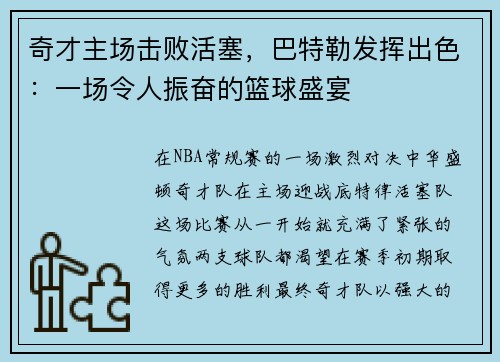 奇才主场击败活塞，巴特勒发挥出色：一场令人振奋的篮球盛宴