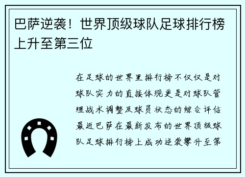 巴萨逆袭！世界顶级球队足球排行榜上升至第三位