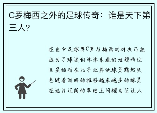 C罗梅西之外的足球传奇：谁是天下第三人？