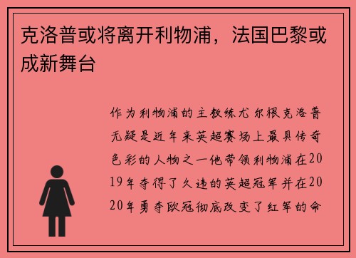 克洛普或将离开利物浦，法国巴黎或成新舞台