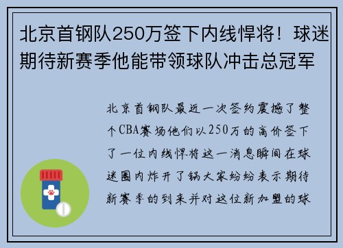 北京首钢队250万签下内线悍将！球迷期待新赛季他能带领球队冲击总冠军！