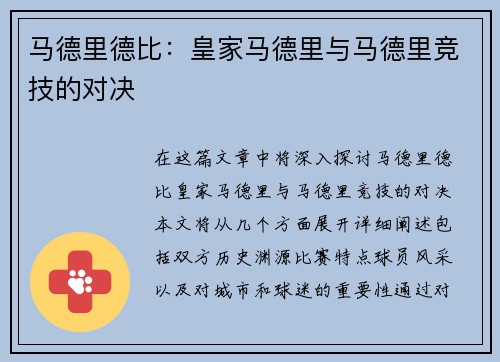 马德里德比：皇家马德里与马德里竞技的对决