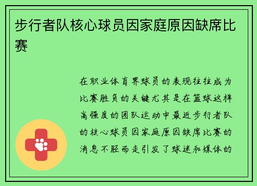 步行者队核心球员因家庭原因缺席比赛