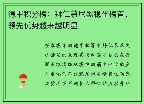 德甲积分榜：拜仁慕尼黑稳坐榜首，领先优势越来越明显