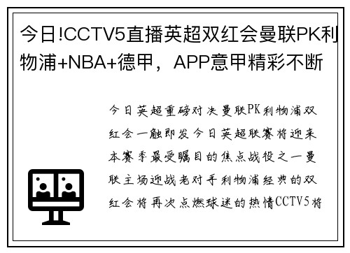 今日!CCTV5直播英超双红会曼联PK利物浦+NBA+德甲，APP意甲精彩不断