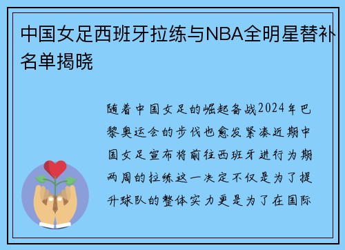 中国女足西班牙拉练与NBA全明星替补名单揭晓