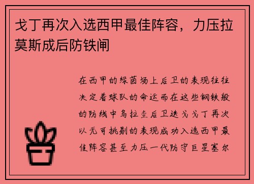 戈丁再次入选西甲最佳阵容，力压拉莫斯成后防铁闸