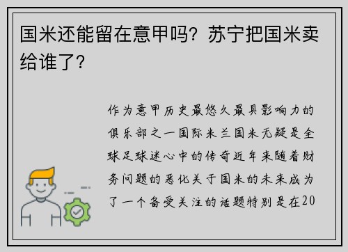 国米还能留在意甲吗？苏宁把国米卖给谁了？