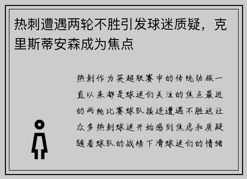 热刺遭遇两轮不胜引发球迷质疑，克里斯蒂安森成为焦点