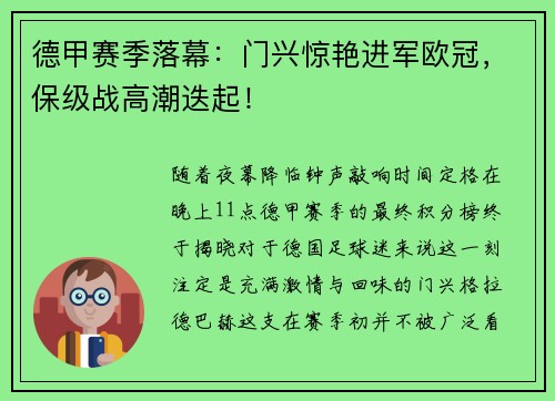 德甲赛季落幕：门兴惊艳进军欧冠，保级战高潮迭起！