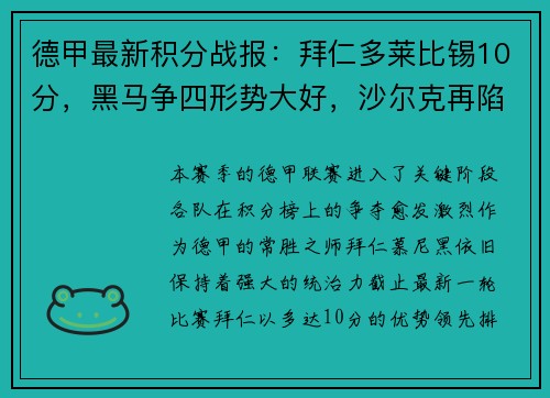 德甲最新积分战报：拜仁多莱比锡10分，黑马争四形势大好，沙尔克再陷降级危机