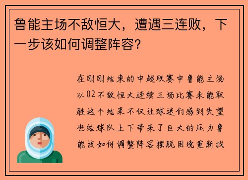 鲁能主场不敌恒大，遭遇三连败，下一步该如何调整阵容？